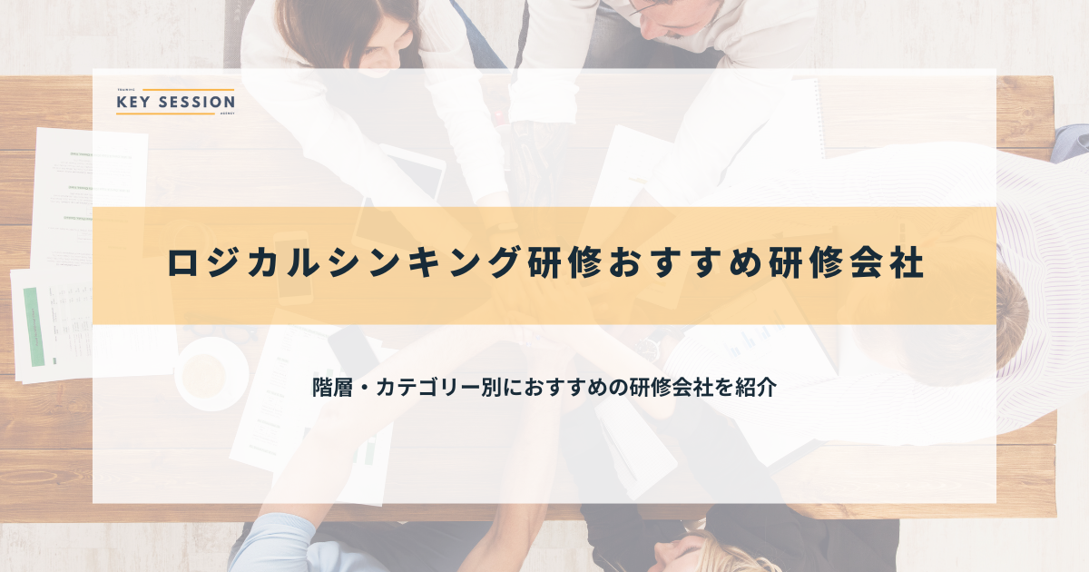 ロジカルシンキング研修のおすすめ研修会社25選